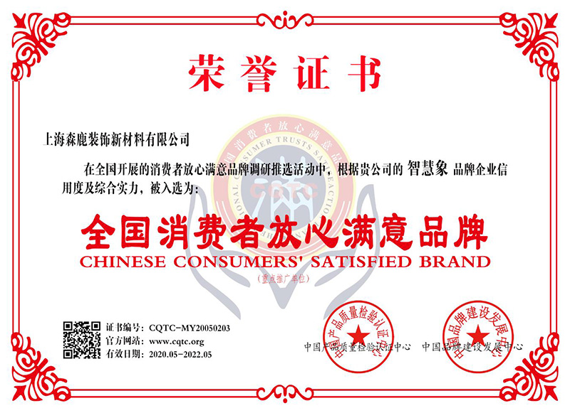 全國消費者放心滿意品牌